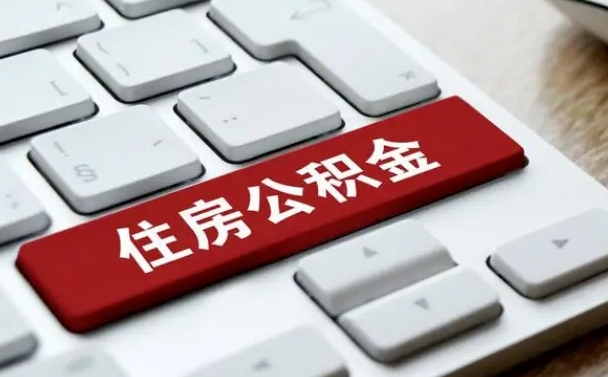 柳林缺钱怎么把公积金提取出来（急用钱怎么提取公积金）